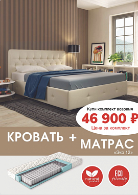 Кровать + матрас за 46 900 рублей
